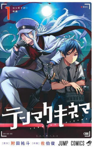 テンマクキネマ 1 (ジャンプコミックス) (コミックス) / 附田祐斗/原作 佐伯俊/作画