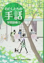 わたしたちの手話 学習辞典[本/雑誌] 1 / 『わたしたちの手話』再編制作委員会/編集 全国手話研修センター日本手話研究所/手話監修