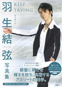 羽生結弦 写真集[本/雑誌] KEEP TRYING -挑み続ける- 2022-2023シーズン最新フォト満載! (単行本・ムック) / 廣済堂出版