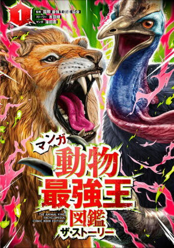 マンガ動物最強王図鑑ザ・ストーリー 1[本/雑誌] (単行本・ムック) / 国際〈最強王図鑑〉協会/監修 吉田順/ストーリー 漫田画/マンガのサムネイル