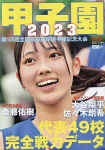 甲子園2023[本/雑誌] 2023年8月号 (雑誌) / 朝日新聞出版