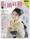 2025 振袖日和 本/雑誌 (SHINCHO) / 新潮社