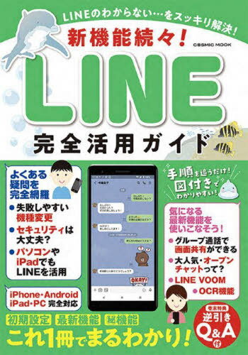 新機能続々!LINE完全活用ガイド[本/雑誌] (COSMIC) / コスミック出版