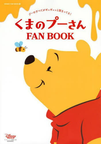 くまのプーさんファンブック[本/雑誌] (DISNEY FAN MOOK) / ディズニーファン編集部/編のサムネイル