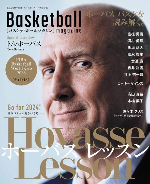 関連書籍 バスケットボールマガジン トム・ホーバス レッスン[本/雑誌] 「2023 FIBA Basketball World Cup」ガイド付き (B.B.MOOK) / ベースボール・マガジン社