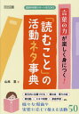 言葉の力が楽しく身につく!「読むこと」の活動ネタ事典[本/雑誌] (国語科授業サポートBOOKS) / 山本亘/著