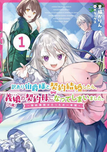 訳あり伯爵様と契約結婚したら、義娘(むすめ)〈六歳〉の契約母になってしまいました。 契約期間はたった ...