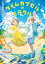 タイムカプセル★ミラクル[本/雑誌] / 横田明子/作 ao/絵