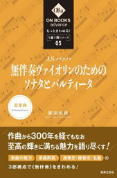 J.S.バッハ:《無伴奏ヴァイオリンのためのソナタとパルティータ》[本/雑誌] (ON BOOKS advance もっときわめる!1曲1冊シリーズ 05) / 那須田務/著