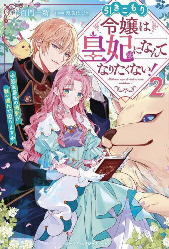 引きこもり令嬢は皇妃になんてなりたくない! 強面皇帝の溺愛が駄々漏れで困ります 2[本/雑誌] (ベリーズファンタジースイート) / 百門一新/著