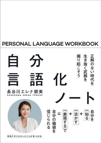 楽天ネオウィング 楽天市場店自分言語化ノート 正解のない時代を生き抜く武器を掘り起こそう[本/雑誌] / 長谷川エレナ朋美/著