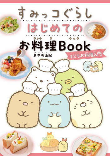 すみっコぐらしはじめてのお料理Book 子どもお料理入門[本/雑誌] / 島本美由紀/著のサムネイル