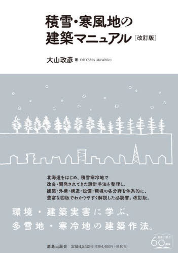 積雪・寒風地の建築マニュアル[本/雑誌] / 大山政彦/著