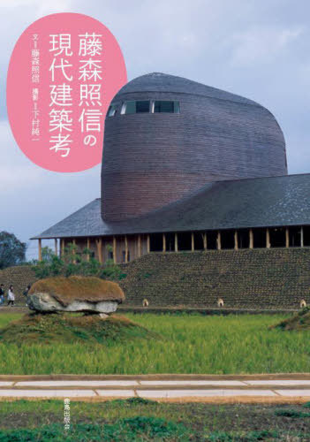 藤森照信の現代建築考[本/雑誌] / 藤森照信/文 下村純一/撮影