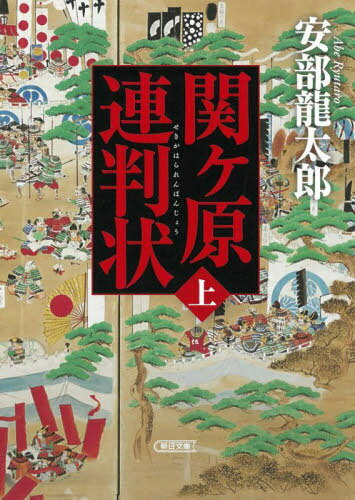 関ヶ原連判状 上巻 (朝日文庫 あ76-2 朝日時代小説文庫) / 安部龍太郎/著