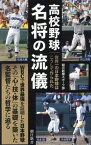 高校野球名将の流儀 世界一の日本野球はこうして作られた[本/雑誌] (朝日新書) / 朝日新聞スポーツ部/著