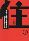 住吉公園と住吉さん 住吉大社から生まれて150年[本/雑誌] / 水内俊雄/編著 小出英詞/編著