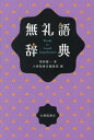 ご注文前に必ずご確認ください＜商品説明＞その言い方、相手を不快にさせていない?配慮が伝わる言葉選びをサポート!!無礼語(使い方や相手によって無礼になる言葉)を約600項目収録!＜商品詳細＞商品番号：NEOBK-2887184Sekine Kenichi / Cho Taishukanshoten Henshu Bu / Hen / Burei Go Jitenメディア：本/雑誌発売日：2023/08JAN：9784469222791無礼語辞典[本/雑誌] / 関根健一/著 大修館書店編集部/編2023/08発売