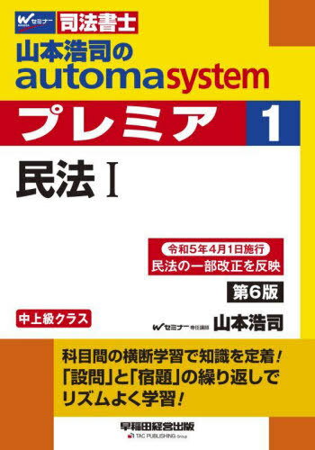 山本浩司のautoma systemプレミア 司法書士 1[本/雑誌] / 山本浩司/著