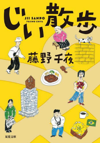 じい散歩[本/雑誌] (双葉文庫) / 藤野千夜/著