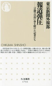 報道弾圧 言論の自由に命を賭けた記者たち[本/雑誌] (ちくま新書) / 東京新聞外報部/著