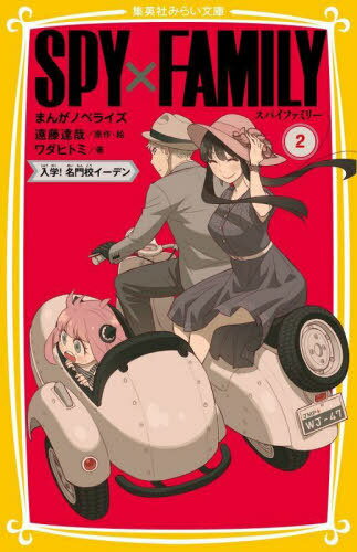 SPY×FAMILY まんがノベライズ 2[本/雑誌] (集英社みらい文庫) / 遠藤達哉/原作・絵 ワダヒトミ/著