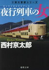 夜行列車の女 新装版 十津川警部シリーズ[本/雑誌] (文庫に) / 西村京太郎/著