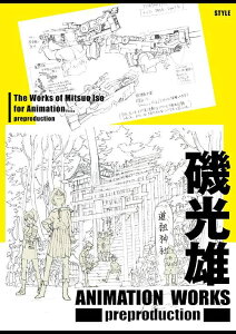 磯光雄 ANIMATION WORKS preproduction[本/雑誌] (単行本・ムック) / 磯光雄/著