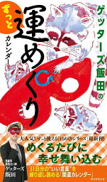 ゲッターズ飯田のずっと運めくり カレンダー[本/雑誌] 2024 【通常版】 (単行本・ムック) / ゲッターズ飯田