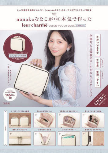 nanakoななこがさらに本気で作った leur charme (ルルシャルム) COSME POUCH BOOK[本/雑誌] WHITE (白/ホワイト) (宝島社ブランドブック) (単行本・ムック) / nanako