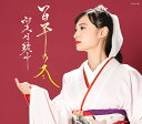 百年の冬[CD] / 望月琉叶