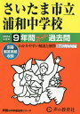 さいたま市立浦和中学校 9年間スーパー過去問 本/雑誌 2024年度用 (声教の中学過去問シリーズ 中学受験 419) / 声の教育社