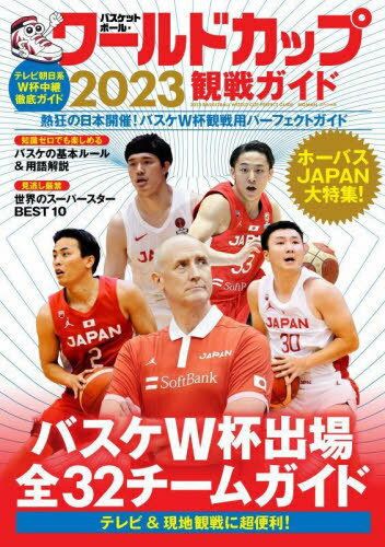 バスケットボール・ワールドカップ[本/雑誌] 2023 (BIGMANスペシャル) (単行本・ムック) / 世界文化ブックのサムネイル