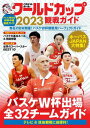 バスケットボール ワールドカップ 本/雑誌 2023 (BIGMANスペシャル) (単行本 ムック) / 世界文化ブックス