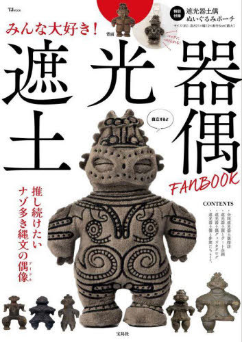 みんな大好き!遮光器土偶FANBOOK[本/雑誌] 【付録】 遮光器土偶 ぬいぐるみポーチ (TJMOOK) / 宝島社のサムネイル