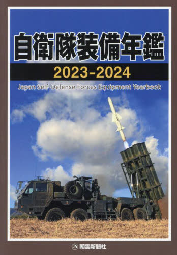 自衛隊装備年鑑 2023-2024[本/雑誌] / 朝雲新聞社編集局/編著 1