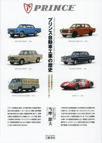 プリンス自動車工業の歴史 日本の自動車史に大きな足跡を残したメーカー[本/雑誌] / 当摩節夫/著