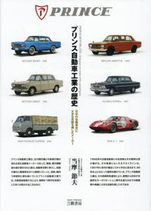 プリンス自動車工業の歴史 日本の自動車史に大きな足跡を残したメーカー[本/雑誌] / 当摩節夫/著