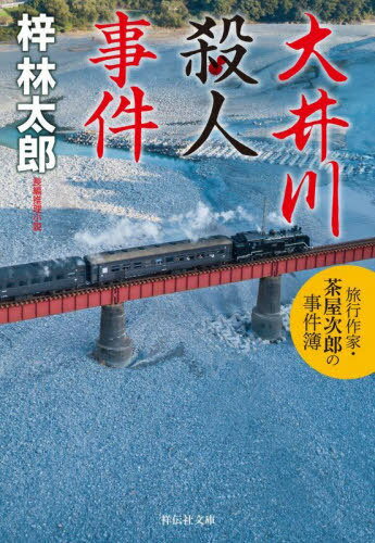 大井川殺人事件[本/雑誌] (祥伝社文庫 あ9-35 旅行作家・茶屋次郎の事件簿) / 梓林太郎/著