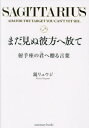 まだ見ぬ彼方へ放て 射手座の君へ贈る言葉[本/雑誌] (sanctuary) / 鏡リュウジ/著