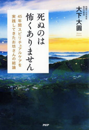 死ぬのは怖くありません 45年間スピリチュアルケアを実践してきたお坊さんの結論[本/雑誌] / 大下大圓/著