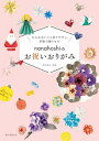 nanahoshiのお祝いおりがみ 大人かわいくて折りやすい、季節の飾りもの[本/雑誌] / たかはしなな/著