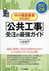 中小建設業者のための「公共工事」受注の最強ガイド[本/雑誌] / 小林裕門/著