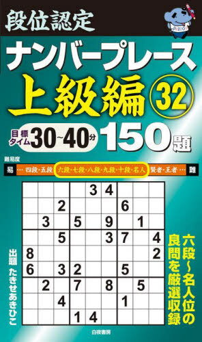 ご注文前に必ずご確認ください＜商品説明＞六段〜名人位の良問を厳選収録。＜商品詳細＞商品番号：NEOBK-2888241Takise Aki Hiko / Cho / Dani Nintei Number Place Jokyu Hen 150 Dai 32メディア：本/雑誌重量：340g発売日：2023/08JAN：9784864944557段位認定ナンバープレース上級編150題 32[本/雑誌] / たきせあきひこ/著2023/08発売