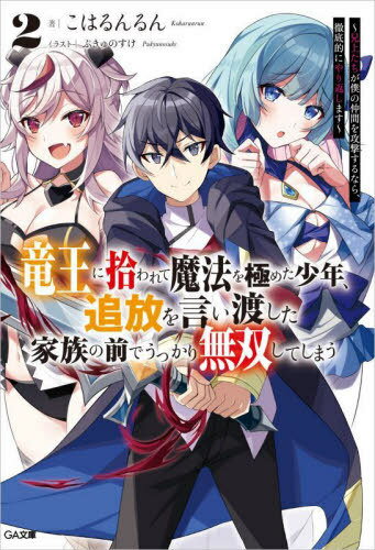 ご注文前に必ずご確認ください＜商品説明＞父親から魔法を使えないことを理由に無人島に追放されたカルは、冥竜王アルティナに拾われ、最強と呼ばれる“竜魔法”を伝授される。無詠唱で“竜魔法”を駆使し、実家からの追手を撃退したカルはあらたな拠点として無人島開拓に乗り出すことにするが...。「それはまさか、伝説の真剣グラムか?」カルの兄レオンは、竜を滅することのできる“魔剣グラム”を持ち出し、アルティナの命を狙う。カルは家族となったアルティナを守るため、あらたな魔法を手に兄とふたたび対峙する—。“竜魔法”で最強になった少年の異世界無双ファンタジー、第2弾!!＜商品詳細＞商品番号：NEOBK-2888698Koharu Nrun / Cho / Ryuo Ni Hirowarete Maho Wo Kiwameta Shonen Tsuiho Wo Ta Kazoku No Mae De Ukkari Muso Shiteshimau Ani Jo Tachi Ga Boku No Nakama Wo Kogeki Surunara Tetteiteki Ni Yarikaeshimasu 2 (GA Bunko) [Light Novel]メディア：本/雑誌重量：250g発売日：2023/08JAN：9784815618377竜王に拾われて魔法を極めた少年、追放を言い渡した家族の前でうっかり無双してしまう 兄上たちが僕の仲間を攻撃するなら、徹底的にやり返します 2[本/雑誌] (GA文庫) / こはるんるん/著2023/08発売