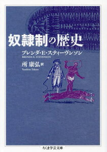 奴隷制の歴史 / 原タイトル:What is Slavery?[本/雑誌] (ちくま学芸文庫) / ブレンダ・E・スティーヴンソン/著 所康弘/訳