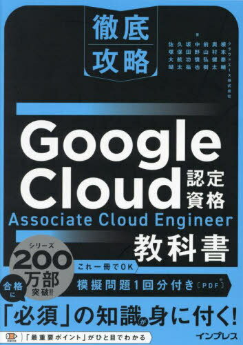 Google Cloud認定資格Associate Cloud Engineer教科書[本/雑誌] (徹底攻略) / 根本泰輔/著 中野慎也/著 佐塚大瑚/著 奥村健太/著 坂田功祐/著 前山弘樹/著 久保航太/著