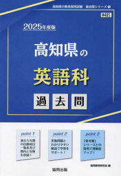 2025 高知県の英語科過去問[本/雑誌] (教員採用試験「過去問」シリーズ) / 協同教育研究会