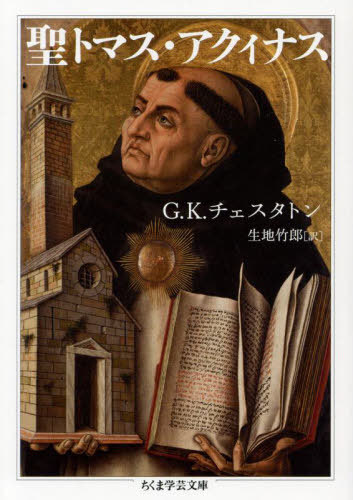 聖トマス・アクィナス / 原タイトル:ST.THOMAS AQUINAS[本/雑誌] ちくま学芸文庫 / G.K.チェスタトン/著 生地竹郎/訳