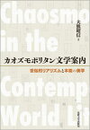 カオズモポリタン文学案内 世俗的リアリズムと本能の美学[本/雑誌] / 大熊昭信/著